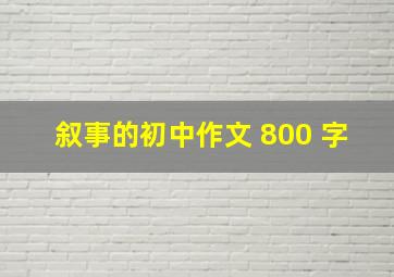 叙事的初中作文 800 字